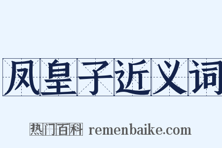 凤皇子近义词是什么意思的图片